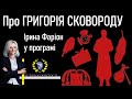 Григорій Сковорода: про мандрівного філософа у програмі «Велич особистости» • 35 студія // 2014