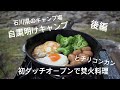 【自粛明け初キャンプ】北陸石川県のキャンプ場！初ダッチオーブンで焚き火料理【後編】