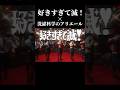 好きすぎて滅! × 洗濯科学のアリエール #好きすぎて滅 #milk #好きすぎて滅 #洗濯科学のアリエール