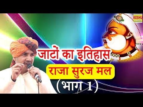 जाटों का इतिहास राजा सुरज मल (भाग 1) Nardev Beniwal & Party | झाड़सैतली चौफी 2018 | Keshu Music