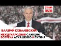 Валерий Ковалевский - о давлении Байдена на Режим Лукашенко / ЯРА / Международные санкции