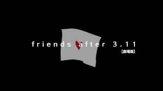 friends after 3.11 【劇場版】