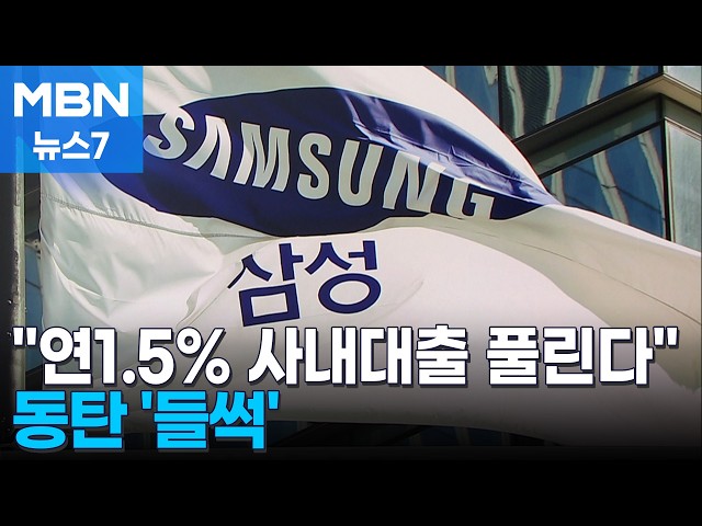 삼성전자 오늘부터 1.5% 저리 주택대출…29조 풀리며 집값 '들썩' [MBN 뉴스7]