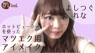 アイメイク♡マツエク専用☆つぐれな編♡-My Eye Make up -♡mimiTV♡