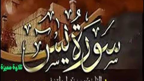 سورة يس بقراءة خلف العاشر  تلاوة مميزة وهادئة  وخاشعة حصري  باذن الله تعالي