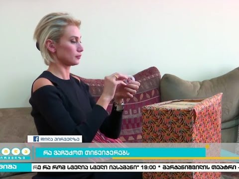 რა ვაჩუქოთ მოზარდებს? - რამდენად რთულია საჩუქრის შერჩევა