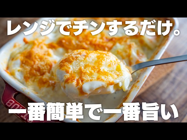 【材料3つ～】もう、市販には戻れない。小麦粉やバターなし、レンジで作れるじゃがいものグラタン