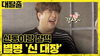 great escape 신동 맘에 쏙! 대탈출이 가져다 준 별명은? 180923 EP.13