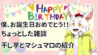 【誕生日】みんなの想いに感謝！僕の誕生におめでとう！！【ケモノ系Vtuber】