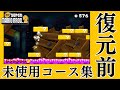 【復元前：没データ】Newスーパーマリオブラザーズ2 未使用コース集 New Super Mario Bros. 2 Unused Levels