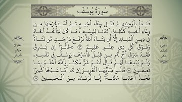 القرآن الكريم - الجزء الثالث عشر سورة [يوسف -الرعد-ابراهيم ]- بصوت القارئ ميثم التمار - QURAN JUZ 13