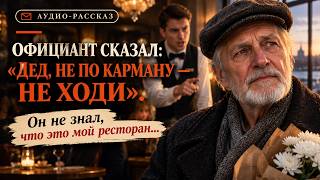 «Дед, тебе здесь не место!» — официант выгнал старика, не зная, кому принадлежит ресторан
