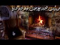 فيروزيات الشتاء مع صوت موقد النار الدافئ  BEST OF FAIROUZ FOR WINTER