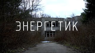 Заброшенный пионерский лагерь "Энергетик"