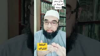 علاج سحر الربط! المربوط عن زوجته #عبدالغفارالعماوي