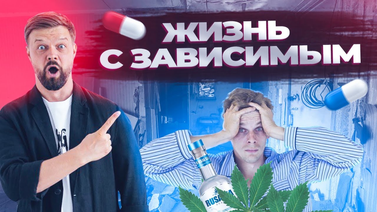 ПОЧЕМУ И ЗАЧЕМ ЖИВУТ С ЗАВИСИМЫМ ОТ НАРКОТИКОВ И АЛКОГОЛЯ - YouTube