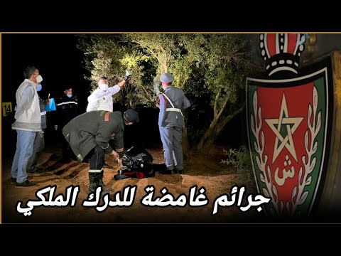 قضيتين من أغرب الجرائم والقضايا الغامضة للدرك الملكي كيفاش حصل تحريات قصص بوليسية واقعية مغربية تحري 