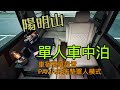 陽明山單人車中泊 簡單設置 說走就走 ＃tomato12 #車宿