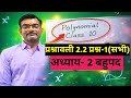 # 4 Class 10 अध्‍याय -2 प्रश्‍नावली 2.2 प्रश्‍न-1 Full Solution | NCERT | आसान तरीके से समझें