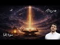 سورة ق للقارئ معاذ شعبان