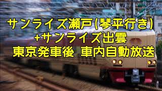 サンライズ瀬戸(琴平行き)・出雲　東京発車後 車内自動放送