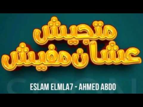 مهرجان متجيش عشان مفيش ٢٠٢١ احمد عبده لا تنسا الاشتراك في القناة