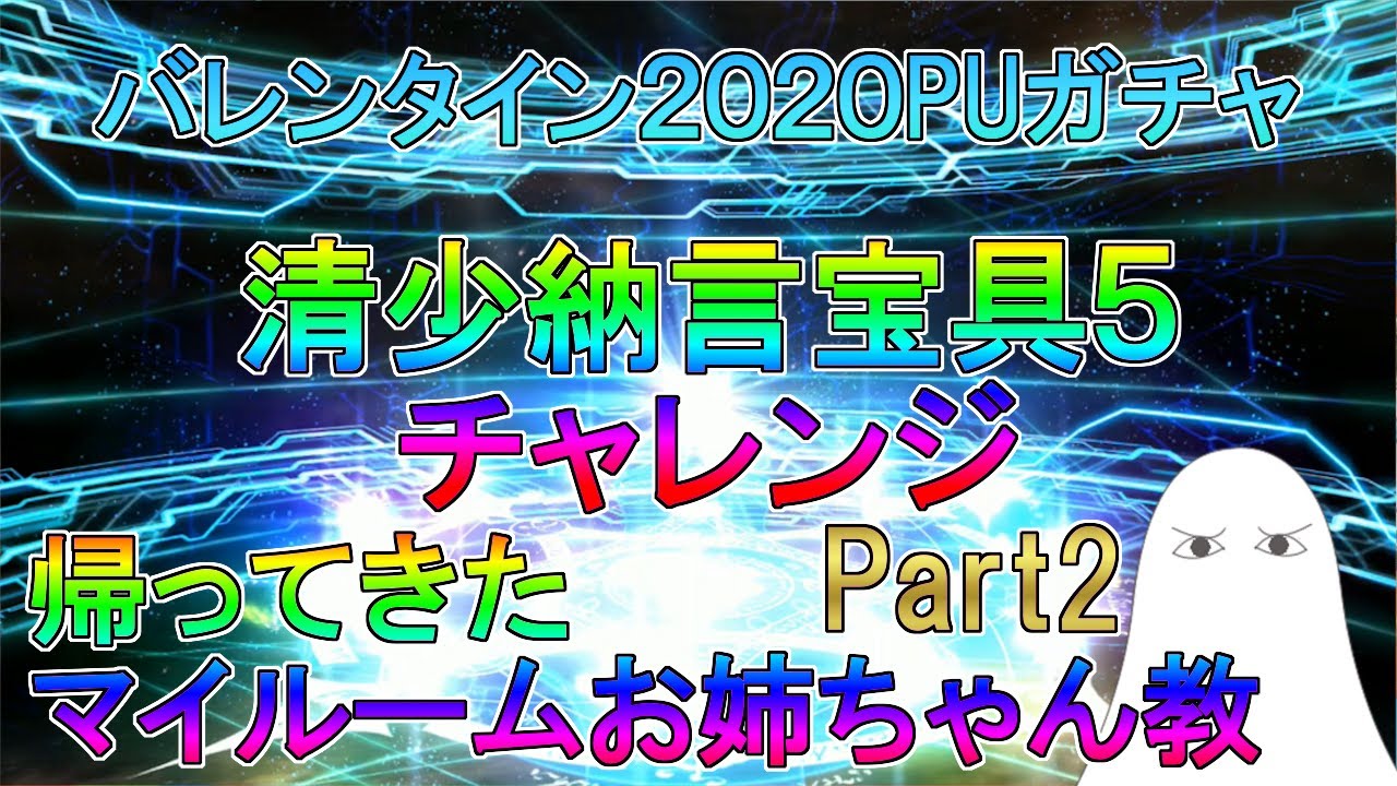 Fgo 清少納言 宝具5チャレンジ Part2 帰ってきたマイルームお姉ちゃん