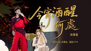 Download Lagu 【周傳雄】又一年，和妮妮一起的《今宵酒醒何處》 MP3