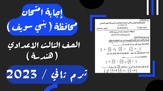 حل امتحان محافظة بني سويفهندسة تالته اعداديترم ثاني 2023