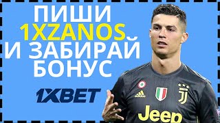 ПРОМОКОД 1XBET . МАКСИМАЛЬНЫЙ БОНУС 1XBET на 32.500₽ . 1XBET ПРОМОКОД - 1XZANOS