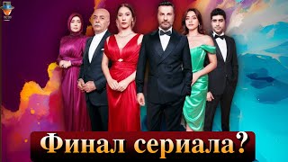 Сериал Клюквенный шербет закроют?