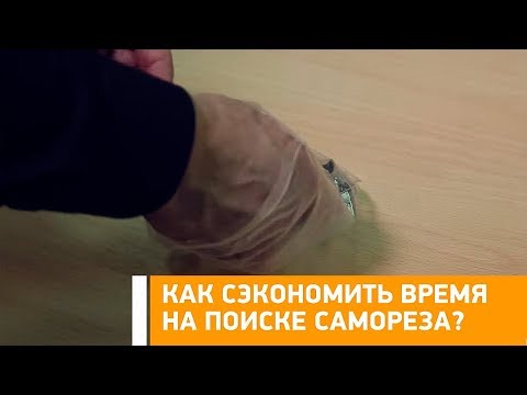 #Лайфхак: как сэкономить время на поиске самореза? Минтранс.