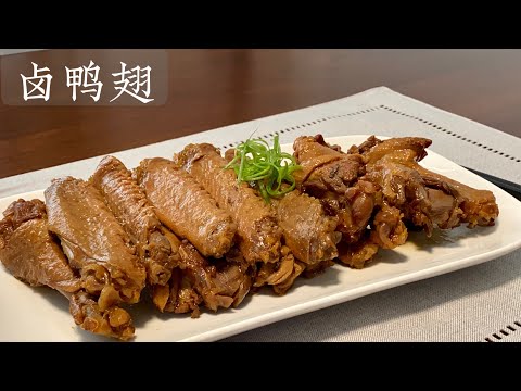 [Eng Sub]【卤鸭翅】越啃越香 吃了停不下来 Braised Duck wings