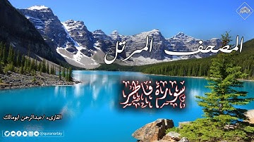المصحف المرتل _ سورة فاطر _ القارىء عبدالرحمن ابومالك