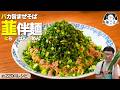 これ、220円で作れます【韮伴麺】”にら”を愛する全国民へ捧げる㊙爆速まぜそば