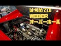 DINO308GT4 WEBERオーバーホール後初始動
