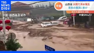 茶色の濁流に車が流される　相次ぐ大雨による洪水被害　中国・山西省｜TBS NEWS DIG