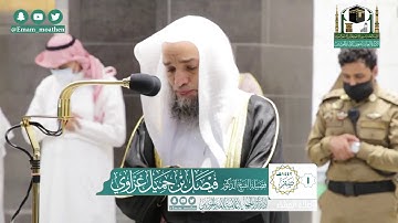 تلاوة فضيلة الشيخ فيصل غزاوي من صلاة العشاء ١ صفر ١٤٤٢ هـ || أوائل سورة النجم