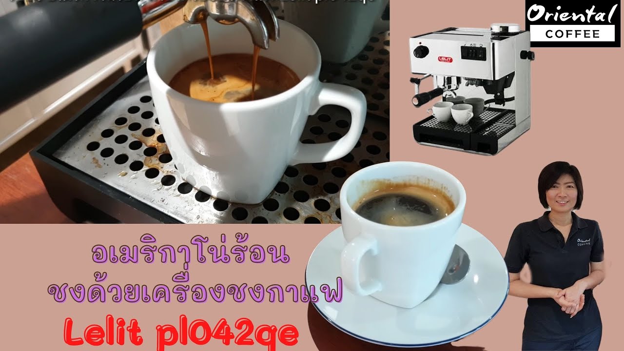 Hot Americano อเมริกาโน่ร้อน ด้วยเครื่องชงกาแฟ รุ่นเล็ก Lelit pl042qe