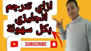 كيف اترجم من انجليزي الي عربي. ومن عربي الي انجليزي