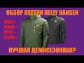 ОБЗОР КУРТКИ HELLY HANSEN / ЛУЧШАЯ КУРТКА / ДЕМИСЕЗОННАЯ / 3 В 1