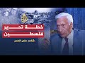 شاهد على العصر أمين الحافظ 11 خطة الحافظ لتحرير فلسطين