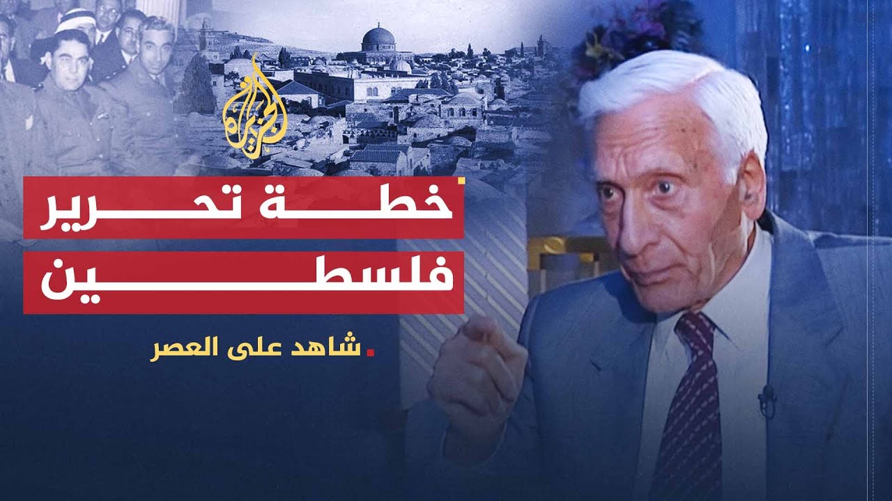 شاهد على العصر | أمين الحافظ (11) خطة الحافظ لتحرير فلسطين