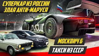 380 км/ч: суперкар Rossa из РФ, новый Москвич 6, советское такси ГАЗ 24 Волга | #ДорогоБогато