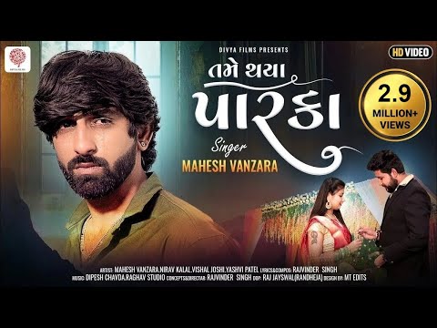 Tame Thaya Parka - Mahesh Vanzara | New Gujarati Song |તમે થયા પારકા | Rajvinder Singh | મહેશ વણઝારા