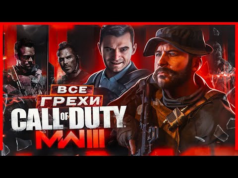 ВСЕ ГРЕХИ И ЛЯПЫ игры "Call of Duty: Modern Warfare 3 (2023)" | ИгроГрехи