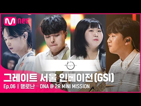 [6회 풀버전] 행로난 – DNA (원곡 BTS) @ 2R Full ver.#GreatSeoulInvasion I EP.6