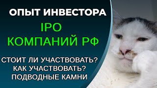 IPO для новичков, как участвовать, как подать заявку, как выбрать компанию для участия в IPO