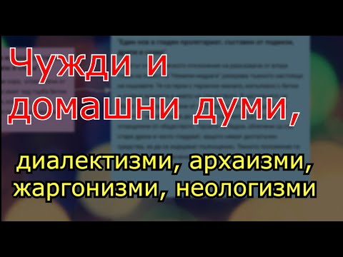 Видео: Как да разберете значенията на чужди думи