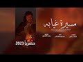 حسين المعشني    مسيرة غيابه    كلمات محمد باقي  حصريا      نجومي